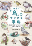 #一日一種 #身近な「鳥」の生きざま事典