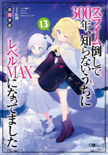 Kisetsu Morita / I've Been Killing Slimes for 300 Years and Maxed Out My Level, Vol. 13