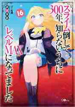 画像をギャラリービューアに読み込む, 森田季節 / スライム倒して３００年、知らないう１６ :9784815607081
