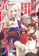 ＃鳥羽 徹 ＃天才王子の赤字国家再生術　　　７ : トバトオル : A genius prince's technique for reviving a nation in the red 7 : Toru Toba : 9784815607098