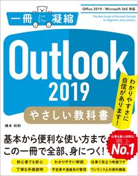 ＃橋本　和則　著 ＃Ｏｕｔｌｏｏｋ２０１９やさしい教科書 ﾊｼﾓﾄｶｽﾞﾉﾘ | Hashimoto Kazunori Outlook2019 easy textbook :9784815607258