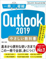 ＃橋本 和則 ＃Ｏｕｔｌｏｏｋ２０１９やさしい教科書 : ハシモトカズノリ : Outlook2019 easy textbook : Hashimoto Kazunori : 9784815607258