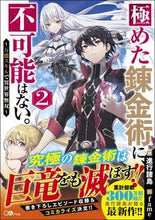 画像をギャラリービューアに読み込む, ＃進行諸島　著 ＃極めた錬金術に、不可能はない。　　　２ ｼﾝｺｳｼﾖﾄｳ :9784815607302
