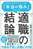 ＃宇都宮 隆二 ＃適職の結論　あなたが気づいていない「本当 : ウツノミヤリユウジ : Conclusion of the right job: “True facts” that you are not aware of : Utsunomiyaryuji : 9784815607333