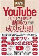 ＃木村 健人 ＃ＹｏｕＴｕｂｅでビジネスを伸ばす動画の成 : キムラケント : Creating videos to grow your business on YouTube : Kimura Kent : 9784815607371