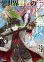 画像をギャラリービューアに読み込む, 進行諸島 / 異世界賢者の転生無双６～ゲームの知
