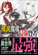#Shinkou Shotou #The Strongest Sage With No Talent, The Sage Who Mastered Magic Annihilate Magic