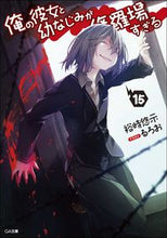 画像をギャラリービューアに読み込む, ＃裕時　悠示　著 ＃俺の彼女と幼なじみが修羅場すぎる　　１５ ﾕｳｼﾞﾕｳｼﾞ :9784815607548
