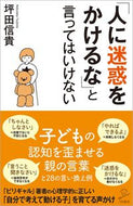 #坪田信貴 #「人に迷惑をかけるな」と言ってはいけない :9784815607609