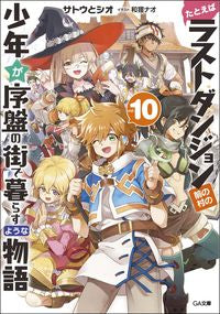 ＃サトウ　とシオ　著 ＃たとえばラストダンジョン前の村の少　１０ ｻﾄｳﾄｼｵ | Satoshio For example, 10 in the village before last dungeon. :9784815607777