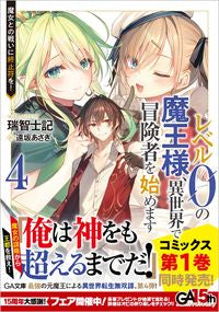 ＃瑞智　士記　著 ＃レベル０の魔王様、異世界で冒険者を始　４ ﾐｽﾞﾁｼｷ | Mischishiki Level 0 demon king begins adventurer in another world 4 :9784815607791
