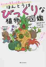 画像をギャラリービューアに読み込む, ＃稲垣 栄洋 ＃ほんとうはびっくりな植物図鑑 ｲﾅｶﾞｷﾋﾃﾞﾋﾛ | Eihiro Inagaki :9784815607944
