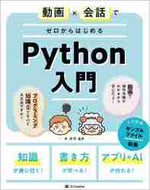 赤司達彦 / 動画×会話でゼロからはじめるＰｙｔｈｏｎ