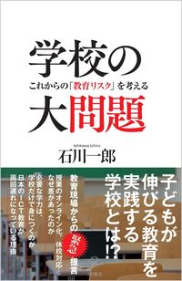 ＃石川 一郎 ＃学校の大問題　これからの「教育リスク」を ｲｼｶﾜｲﾁﾛｳ | Ichiro Ishikawa A major problem in schools: future “educational risks” :9784815608019