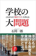 ＃石川 一郎 ＃学校の大問題　これからの「教育リスク」を : イシカワイチロウ : A major problem in schools: future “educational risks” : Ichiro Ishikawa : 9784815608019