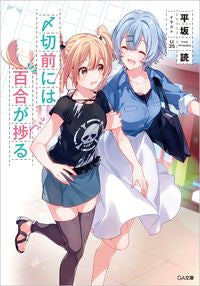 ＃平坂　読　著 ＃〆切前には百合が捗る ﾋﾗｻｶﾖﾐ | Hirasakayomi Yuri is in progress before the deadline :9784815608088