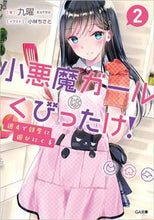 Load image into Gallery viewer, ＃九曜　著 ＃週４で部屋に遊びにくる小悪魔ガールは　２ ｸﾖｳ :9784815608101
