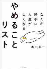 Load image into Gallery viewer, #本田晃一 #なんか勝手に人生がよくなるやめることリス
