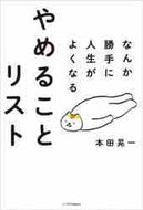 #本田晃一 #なんか勝手に人生がよくなるやめることリス