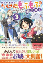 画像をギャラリービューアに読み込む, ＃ありぽん　著 ＃優しい家族と、たくさんのもふもふに囲　３ ｱﾘﾎﾟﾝ :9784815608422
