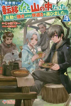 画像をギャラリービューアに読み込む, ＃じゃがバター ＃異世界に転移したら山の中だった。反動　４ ｼﾞﾔｶﾞﾊﾞﾀ- | potato butter :9784815608460
