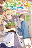 まいか / 薬屋経営してみたら、利益が恐ろしいことに