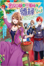 画像をギャラリービューアに読み込む, 華宮ルキ / 悪役令嬢は旦那様と離縁がしたい！
