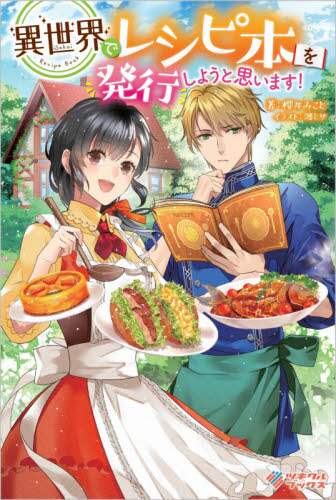 ＃櫻井　みこと　著 ＃異世界でレシピ本を発行しようと思います！ ｻｸﾗｲﾐｺﾄ :9784815608620