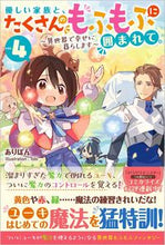 画像をギャラリービューアに読み込む, ＃ありぽん　著 ＃優しい家族と、たくさんのもふもふに囲　４ ｱﾘﾎﾟﾝ :9784815608651
