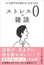 画像をギャラリービューアに読み込む, ＃井上　智介　著 ＃ストレス０の雑談 ｲﾉｳｴﾄﾓｽｹ :9784815608859
