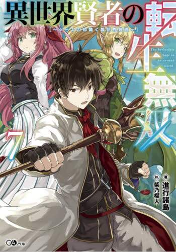 Shinko Shotō / The Reincarnation of Another World's Wise Man - Unrivaled in the Game 7