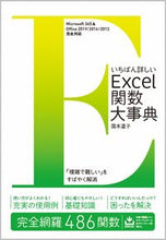 Load image into Gallery viewer, ＃国本　温子　著 ＃いちばん詳しいＥｘｃｅｌ関数大事典 ｸﾆﾓﾄｱﾂｺ :9784815608941
