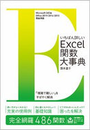 #国本温子 #いちばん詳しいＥｘｃｅｌ関数大事典