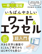 Load image into Gallery viewer, ＃早田　絵里　著 ＃いちばんやさしいワード＆エクセル超入門 ｿｳﾀﾞｴﾘ :9784815608958
