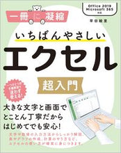 画像をギャラリービューアに読み込む, ＃早田　絵里　著 ＃いちばんやさしいエクセル超入門 ｿｳﾀﾞｴﾘ :9784815608965
