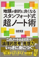 #柏野尊徳 #スタンフォード式超ノート術