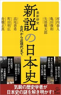 ＃河内　春人　他著 ＃新説の日本史 ｺｳﾁﾊﾙﾋﾄ | Kouchi Halhit A new theory of Japanese history :9784815609054