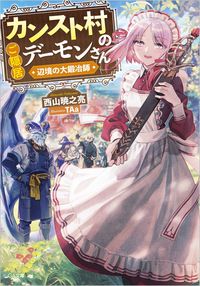 #AkiraNishiyama #TheReclusiveDemonOfTheCapVillage
