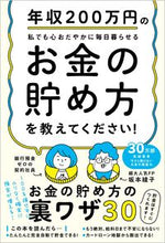 Load image into Gallery viewer, ＃坂本　綾子　著 ＃お金の貯め方を教えてください！ ｻｶﾓﾄｱﾔｺ :9784815609146
