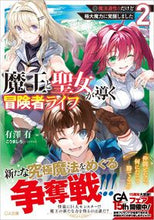 画像をギャラリービューアに読み込む, ＃有澤　有　著 ＃魔王と聖女が導く冒険者ライフ　　　２ ｱﾘｻﾜﾕｳ :9784815609221
