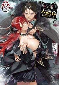 ＃あわむら　赤光　著 ＃転生魔王の大誤算　　　２～有能魔王軍の世  | Awamuraakamitsu The Great Miscalculation of Reincarnated Demon King 2 ~ World Competent King's Army :9784815609238