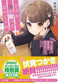 ＃相崎　壁際　著 ＃どうか俺を放っておいてくれ　なぜかぼっち ｱｲｻﾞｷｶﾍﾞｷﾞﾜ :9784815609252