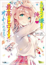 画像をギャラリービューアに読み込む, ＃なめこ印　著 ＃ラブコメ嫌いの俺が最高のヒロインにオトさ ﾅﾒｺｼﾞﾙｼ :9784815609351
