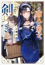 画像をギャラリービューアに読み込む, ＃蒼機　純　著 ＃その商人の弟子、剣につき　　　２ ｱｵｷｼﾞﾕﾝ :9784815609412
