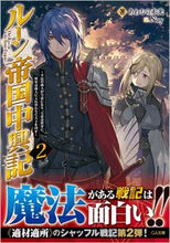 画像をギャラリービューアに読み込む, #あわむら赤光 #ルーン帝国中興記２～平民の商人が皇 :9784815609481
