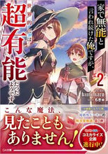 Load image into Gallery viewer, #ｋｉｍｉｍａｒｏ #家で無能と言われ続けた俺ですが、世界２
