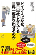 Load image into Gallery viewer, ＃熊谷　徹　著 ＃ドイツ人はなぜ、毎日出社しなくても世界一 ｸﾏｶﾞｲﾄｵﾙ :9784815609665
