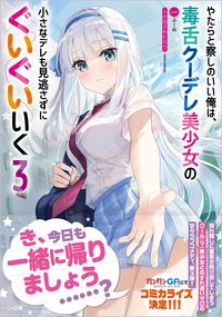 ＃ふか田　さめたろう ＃やたらと察しのいい俺は、毒舌クーデレ　３ ﾌｶﾀﾞｻﾒﾀﾛｳ :9784815609672