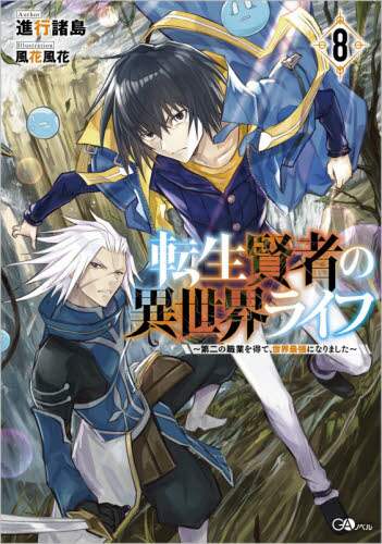 Shinkou Shotou / My Isekai Life 8 ~I Gained a Second Profession and Became the Strongest Sage in the World!