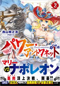 ＃西山　暁之亮　著 ＃パワー・アントワネット　　　２ ﾆｼﾔﾏｱｷﾉｽｹ :9784815609719
